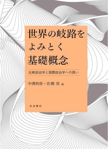 世界の岐路をよみとく基礎概念